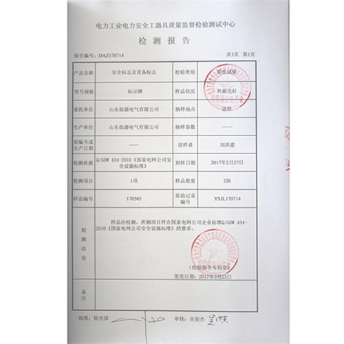 安全标志及设备标志170714检测报告